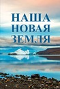 Новоземельцам посвящается… Новоземельцам посвящается…