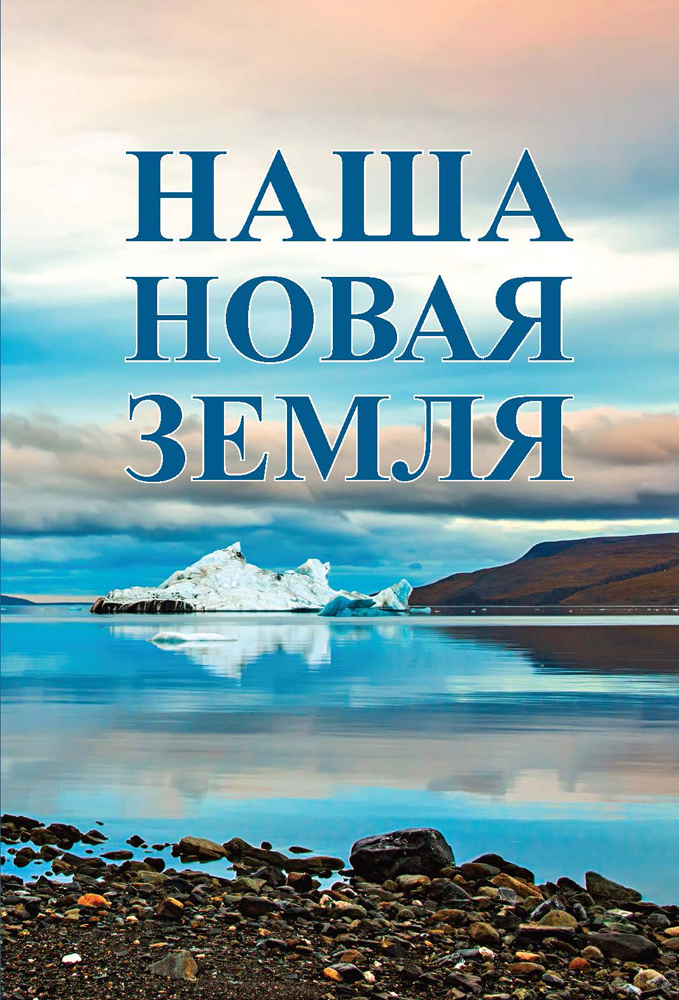 Новая земля книга кехо