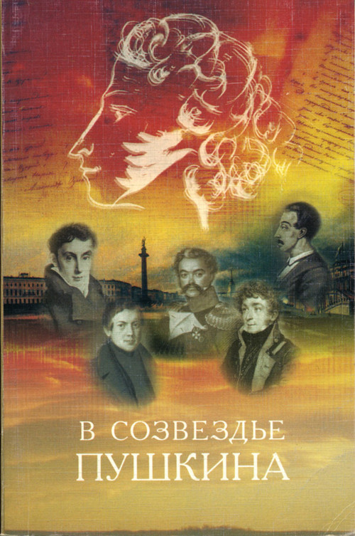 Созвездию пушкина. В созвездии Пушкина. Созвездие Пушкина и Тукая.