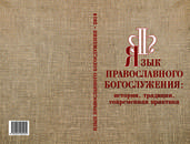 Язык православного богослужения Язык православного богослужения