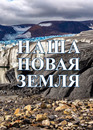 «Наша Новая Земля» «Наша Новая Земля»