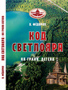 Долгожданный «Код Светлояра» Долгожданный «Код Светлояра»