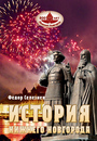  «История Нижнего Новгорода», издание 3