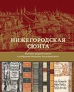 «Нижегородская сюита»