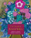 Альбом-каталог Татьяны Мавриной