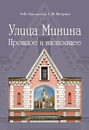 Новая книга серии «Исторические улицы Нижнего»