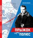 Прыжок через полюс