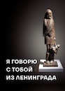 «Я говорю с тобой из Ленинграда»
