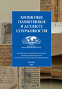 Книжные памятники в аспекте сохранности