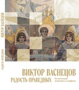 Радость праведных о Господе
