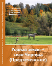 Родная земля – село Чернуха