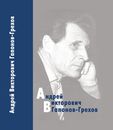 Андрей Викторович Гапонов-Грехов