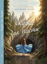 Сказки дедушки Мачина