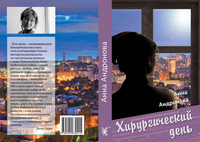 Книга Анны АНДРОНОВОЙ «Хирургический день»