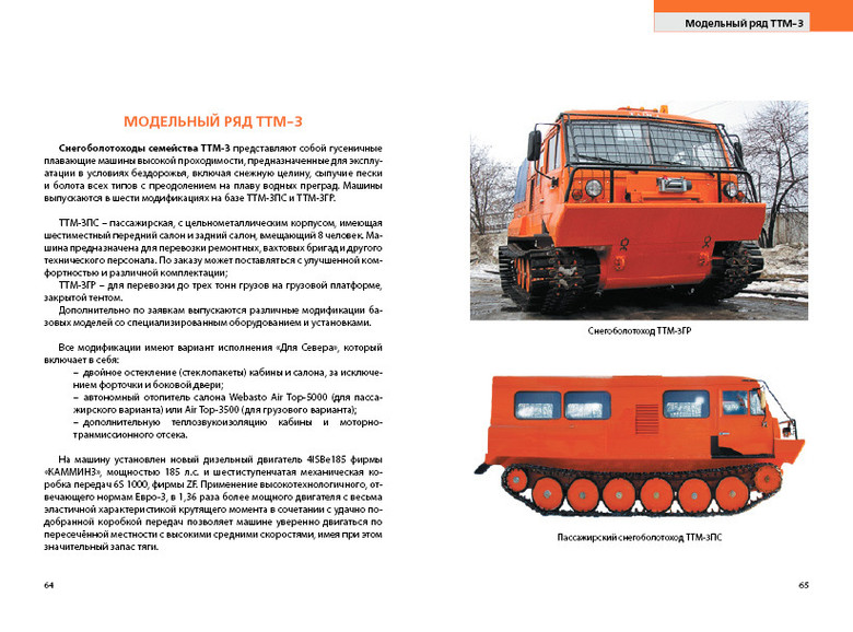Ттм челябинск сайт. ТТМ 4901 вездеход. Снегоболотоход ТТМ 6901э. Заправочные емкости снегоболотоход ТТМ 3902. ТТМ-3902 технические характеристики.