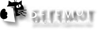 Бегемот  издательство